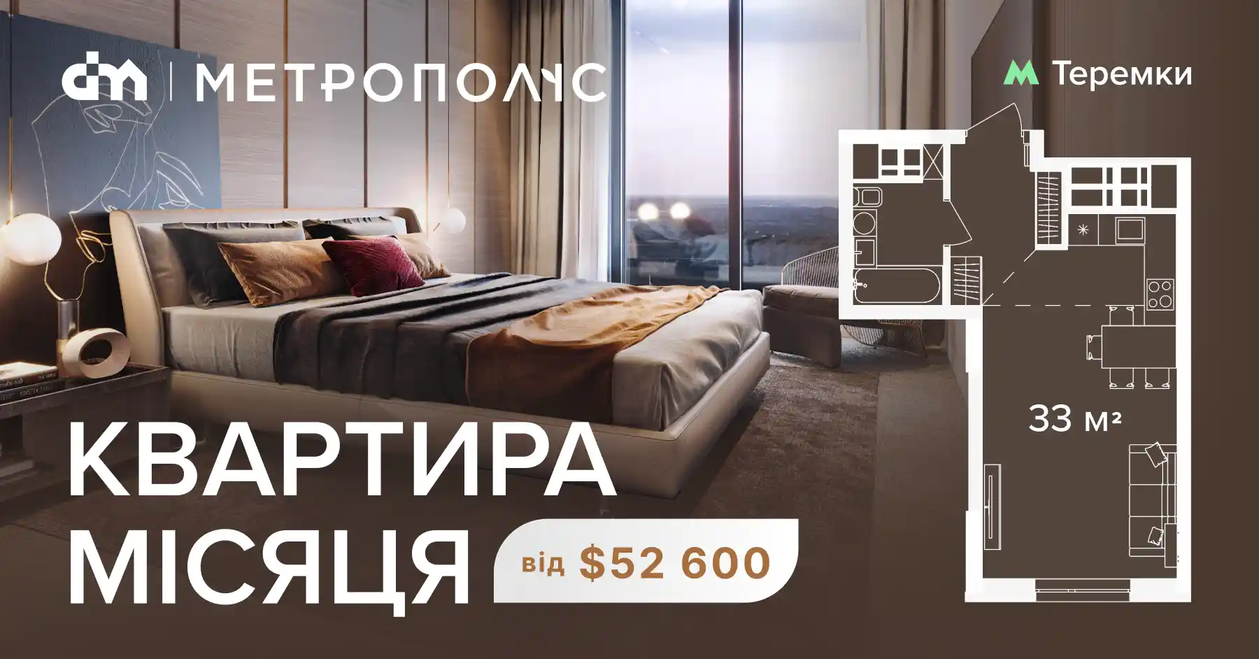 Квартира місяця у ЖК «Метрополіс» — 33 м² від $52 600
